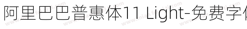 阿里巴巴普惠体11 Light字体转换